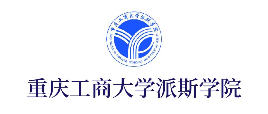 重慶工商大學(xué)派斯學(xué)院